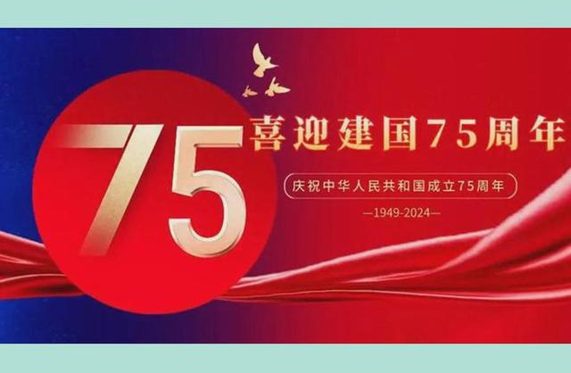 建国75周年.jpeg
